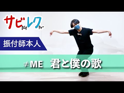≠ME「君と僕の歌」振付師本人がサビをしっかりレクチャー【サビレク】