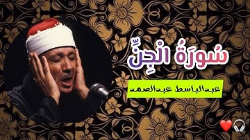 سورة الجن كاملة مكتوبة - عبدالباسط عبدالصمد