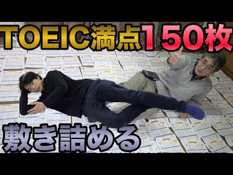 TOEIC満点のスコアシート150枚部屋中に並べてみた