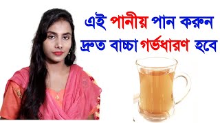 শুধুমাত্র 1টি পানীয় আপনার বাচ্চা গর্ভধারণ হয়ে যাবে।