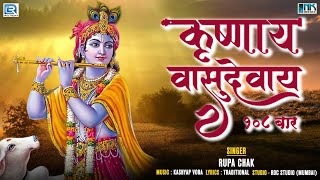 Download Lagu New Krishna Bhakti Geet | कृष्णाय वासुदेवाय | Krishnaya Vasudevaya | Rupa Chak | Devotional Song MP3