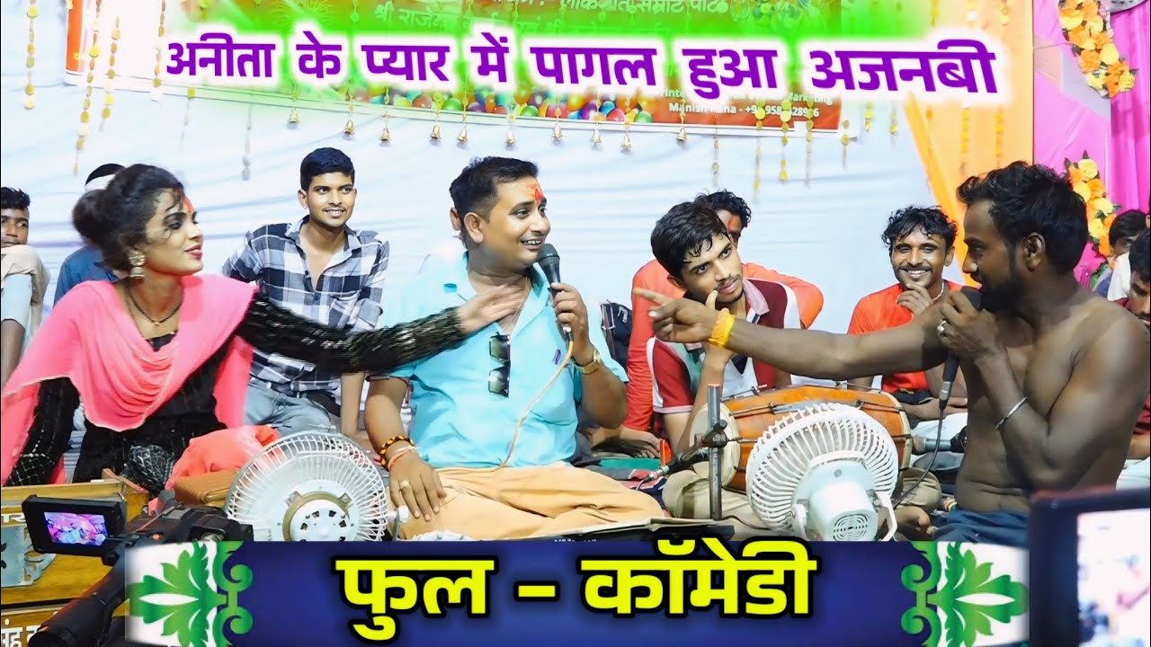 अचानक माइक पकड़ के बोला...हाल क्या है दिलों का ना पूछो सनम#ब्रजेंद्र_गुर्जर#अनीता_राठौर|| न्यू लोकगीत