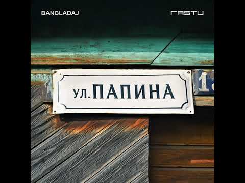 Bangladaj feat. Жека Расту - Улица Папина (2021)