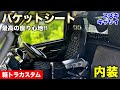 【軽トラカスタム】バケットシート取り付け!! 抜群の座り心地に快適化する!!|軽トラ改造編#70