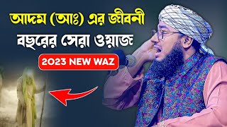 আদম (আঃ) এর জীবনী এবছরের শ্রেষ্ঠ ওয়াজ মাহফিল || mufti Johirul Islam Foridi New Waz || Foridi New