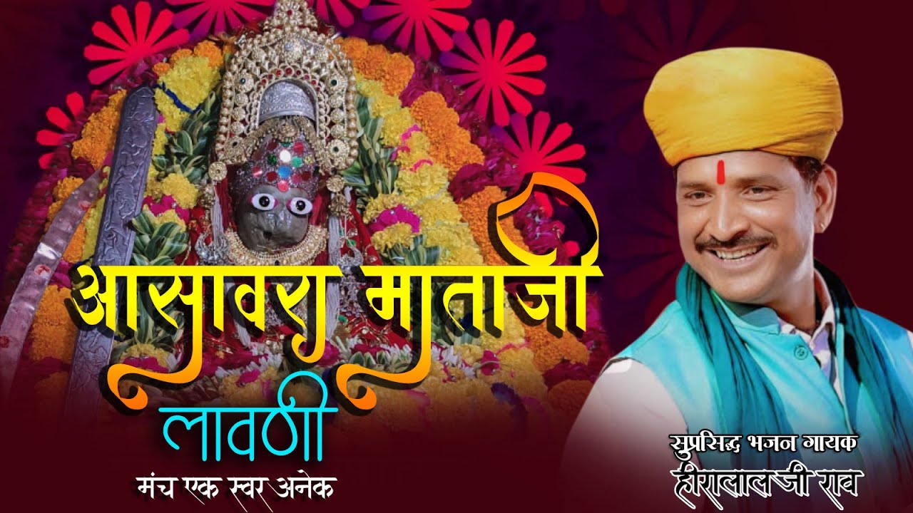 आसावरा माताजी की लावणी  II hiralal rav II ashavara mata ji bhajan sandhya I हीरालाल राव भजन  II 2026
