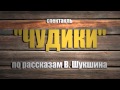 Чудики