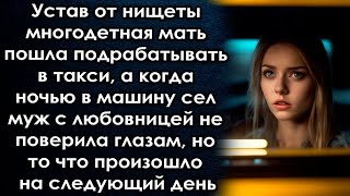 Решив Подработать В Такси Многодетная Мать Пошла Работать В Такси, Но То Что Произошло В Первую Ночь