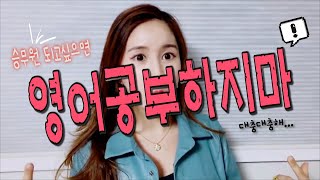 [팁] 승무원 면접 합격한 영어공부방법 (feat.두바이) I 미나리VLOG