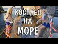 АНИМЕ косплей на МОРЕ! Мокренький фотосет / ВЛОГ