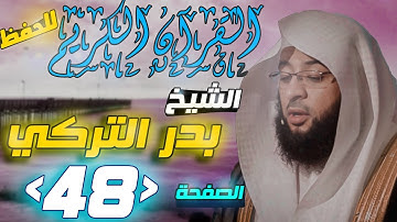 القرآن الكريم الصفحة "48" الشيخ "بدر التركي" للحفظ