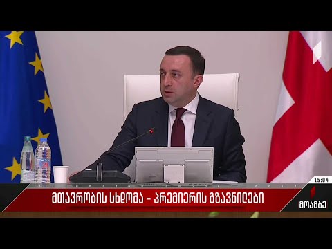 მთავრობის სხდომა - პრემიერის გზავნილები
