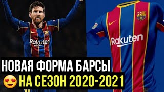 НОВАЯ ФОРМА БАРСЕЛОНЫ 2020-2021