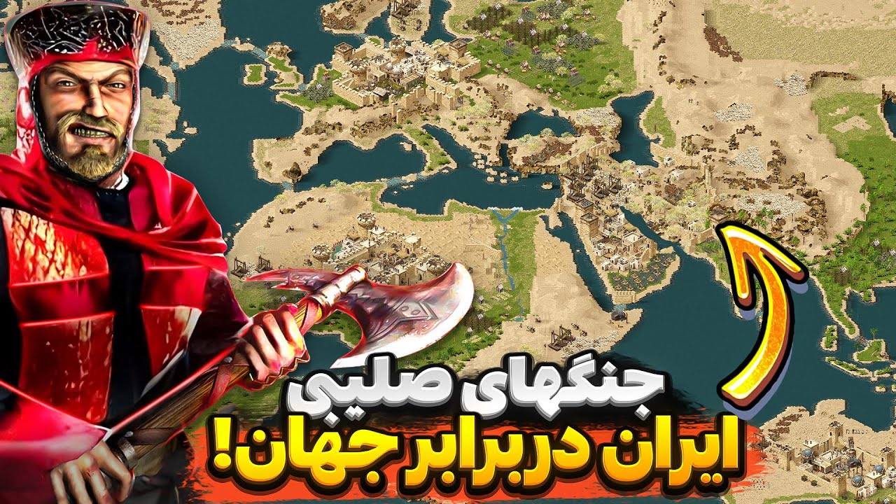بزرگترین درگیری ایران با جهان | نبرد در نقشه جهان جنگ‌های صلیبی جدید Definitive Edition