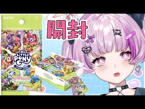 マイリトルポニーTCG不思議な旅　開封するよ！【Vtuber】