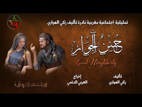 حسن الجوار صورة من حياتنا اليومية تأليف زكي الهواري إخراج العربي الدغمي