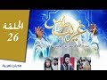 مسلسل غريب طوس | الحلقة 26