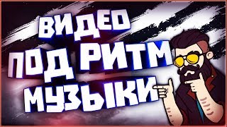 КАК СДЕЛАТЬ ВИДЕО ПОД РИТМ МУЗЫКИ?