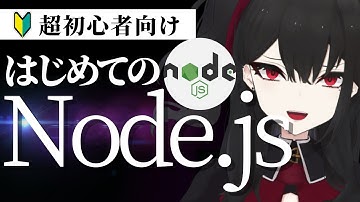 【超初心者向け】正直Node.jsよくわかりませんって人向へ！ 初心者のためのざっくりNode.js解説【灰魔くろ】