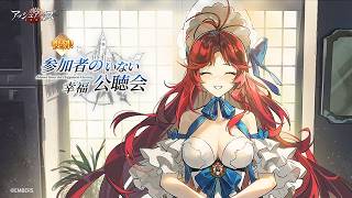 【アッシュアームズ-灰燼戦線-】参加者のいない幸福公聴会 ナイトメアEX 05攻略のサムネイル