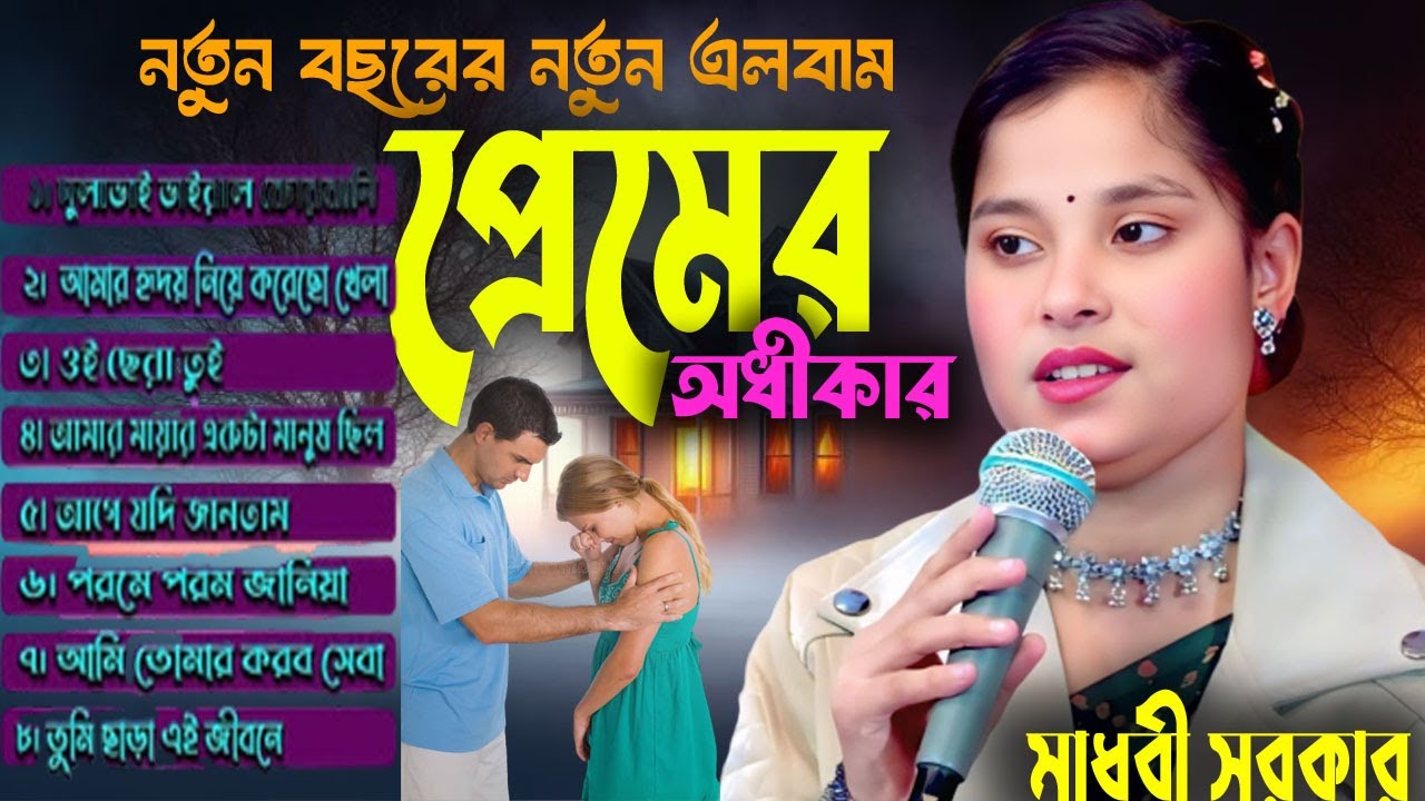প্রেমের অধিকার/মাধবী সরকারের কলিজা পোরানো গান/নতুন বছরের নতুন এলবাম/বাউল বাড়ী Baul Bari