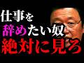 【就職話まとめ】転職、就職で悩んでる人へ。これからの時代の働き方【岡田斗司夫/切り抜き/サイコパスおじさん/岡田斗司夫セミナー/就活/仕事】