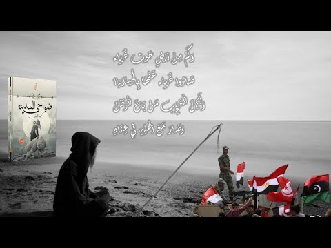 قصيدة الشعوب العربية من ديوان ضواحي المدينة شعر وإلقاء الشاعر احمد الروبي