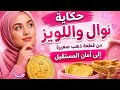 مشترياتي من الذهب اللويز غيرلي حياتي حكاية نوال واللويز مع جيداتها سر بدل حياتها كامل اذخار لويز