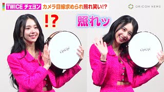 TWICEチェヨン、カメラ目線求められ照れ笑い！？美脚あらわなミニスカ衣装でキュートにお手振り　『CipiCipi』新商品発表会