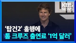 ‘탑건2’ 흥행에 톰 크루즈 출연료 ‘1억 달러’ / KBS  2022.07.25.