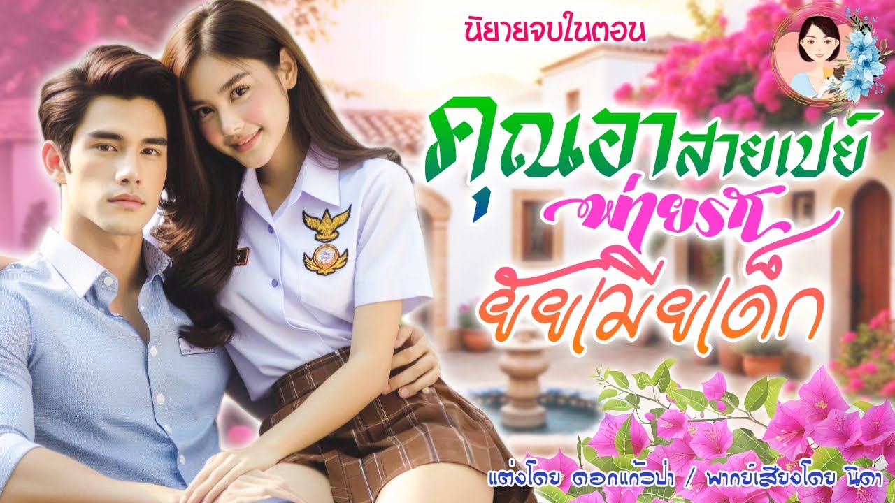นิยายจบในตอน คุณอาสายเปย์ พ่ายรัก ยัยเมียเด็ก แต่งโดย..NIDA  |ND Channel |นิยายเสียง