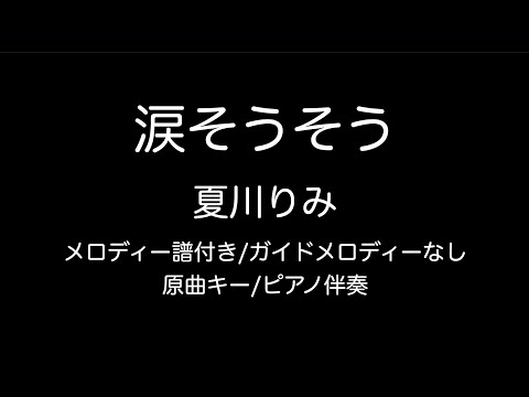 [メロディー譜付き]涙そうそう/夏川りみ/ガイドメロディーなし/原曲キー
