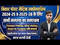 बिहार पोस्ट मैट्रिक स्कॉलरशिप 2025 | Payment Pending | Aadhaar Waiting | Ready for Payment | समाधान