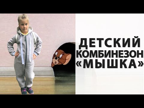 Теплый ДЕТСКИЙ КОМБИНЕЗОН на осень БЕСПЛАТНАЯ ВЫКРОЙКА!