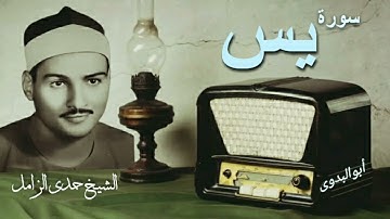 تلاوه فى قمة الابداع-لفضيلة القارئ الشيخ/حمدي الزامل&يس-إستديوإذاعى