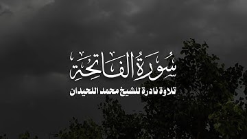 سورة الفاتحة | تلاوة نادرة للشيخ محمد اللحيدان