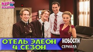 Отель Элеон 4 Сезон☆Новости☆АНОНС☆Трейлер☆2018