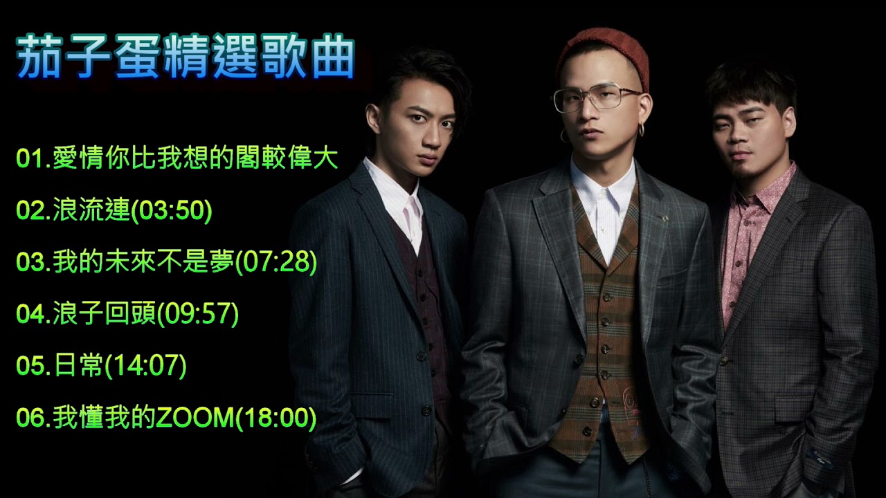 茄子蛋 EggPlantEgg 精選歌曲【有歌詞】【浪流連/浪子回頭/愛情你比我想的閣較偉大/日常】