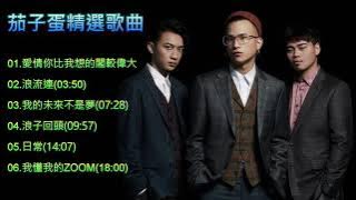 茄子蛋 EggPlantEgg 精選歌曲【有歌詞】【浪流連/浪子回頭/愛情你比我想的閣較偉大/日常】
