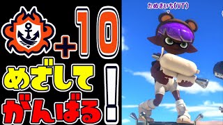 【スプラ3】S+10目指してがんばるぞー！！
