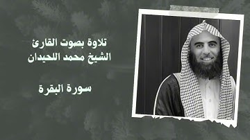 سورة البقرة تلاوة خاشعة للشيخ القارئ محمد اللحيدان