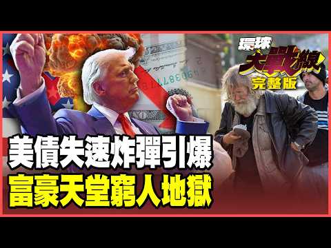 美債末日今年引爆？2026「黑天鵝」金融泡沫化 美國「斬殺線」橫掃中產！K型地獄窮人絕望！【#環球大戰線】20260219-完整版 葉思敏 黃征輝 王尚智 聶建中
