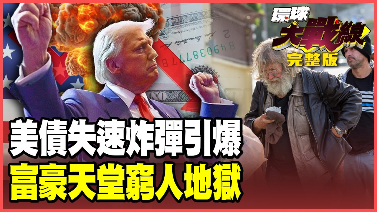 美債末日今年引爆？2026「黑天鵝」金融泡沫化 美國「斬殺線」橫掃中產！K型地獄窮人絕望！【