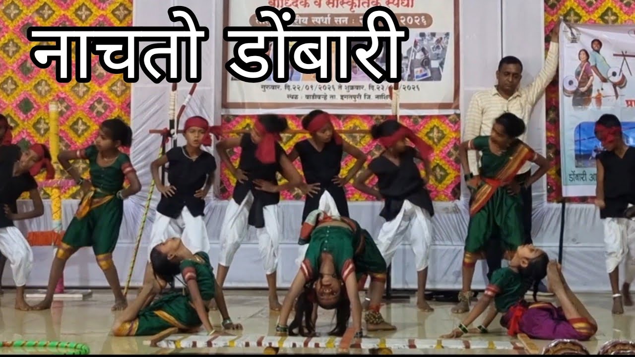 नाचतो डोंबारी | nachato dombari | group dance | dance performance ...