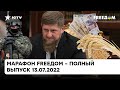 Сколько рублей стоит жизнь русского солдата и клещи режима Кадырова | Марафон FREEДOM от 13.07.2022