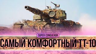 SUPER CONQUEROR - САМЫЙ КОМФОРТНЫЙ ТТ 10 УРОВНЯ? ПОТ В 5000 УРОНА