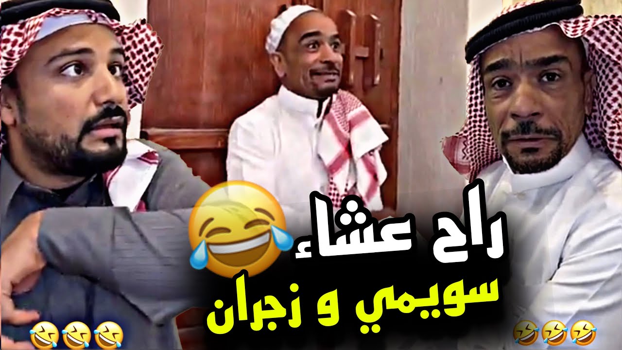 راح عشاء سويمي و زجران 🤣🤣🤣 | سنابات مرتضى السلمان