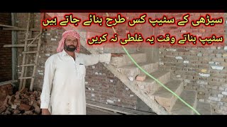 Stair ky Staps kis Tarha Bnaye Jate hain|| Mistakes in Stairs During House Construction 2024|in Urdu