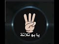 يابو تلاته يابو تلاته الاهلي الاهلى