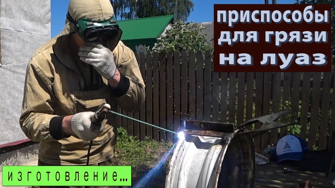 Луаз по грязи